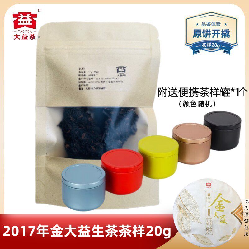 大益1701批金大益生茶烟香茶样
