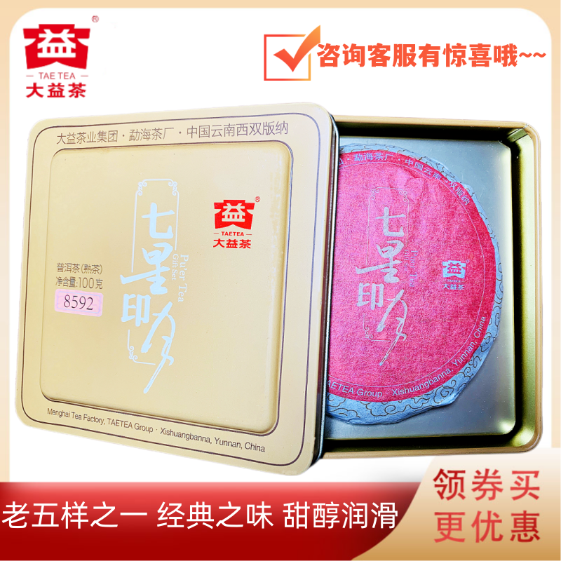 大益1301批8592熟茶七星印月版