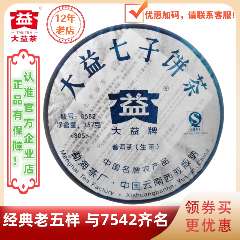 大益2008年8582生茶经典老五样