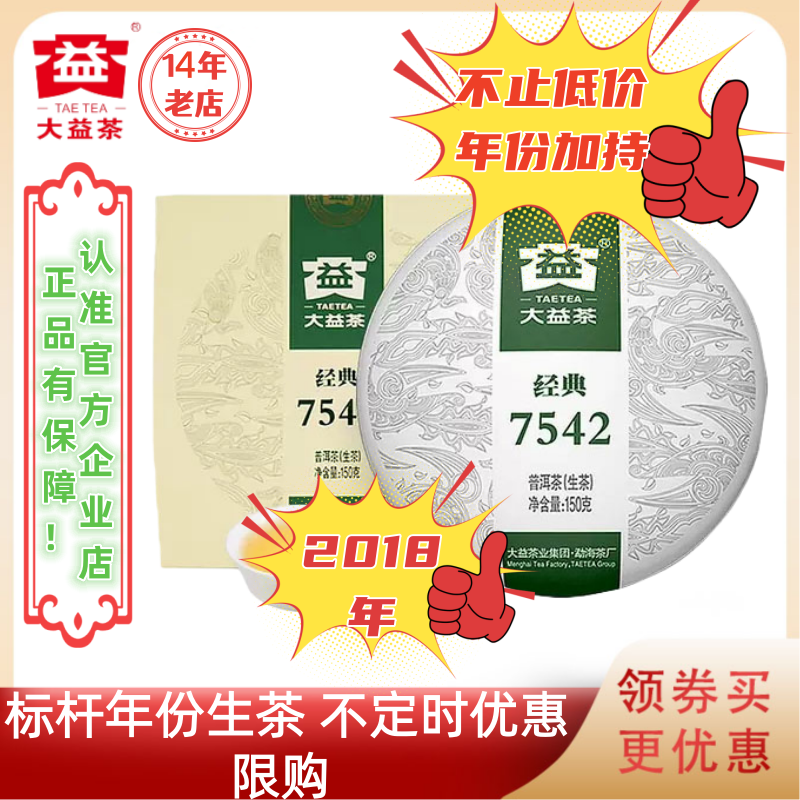 不定时优惠|大益普洱茶2018年经典7542生茶标杆150g/饼口粮佳限购,茶,普洱,淘宝优惠券,粉丝福利购,淘宝优惠卷