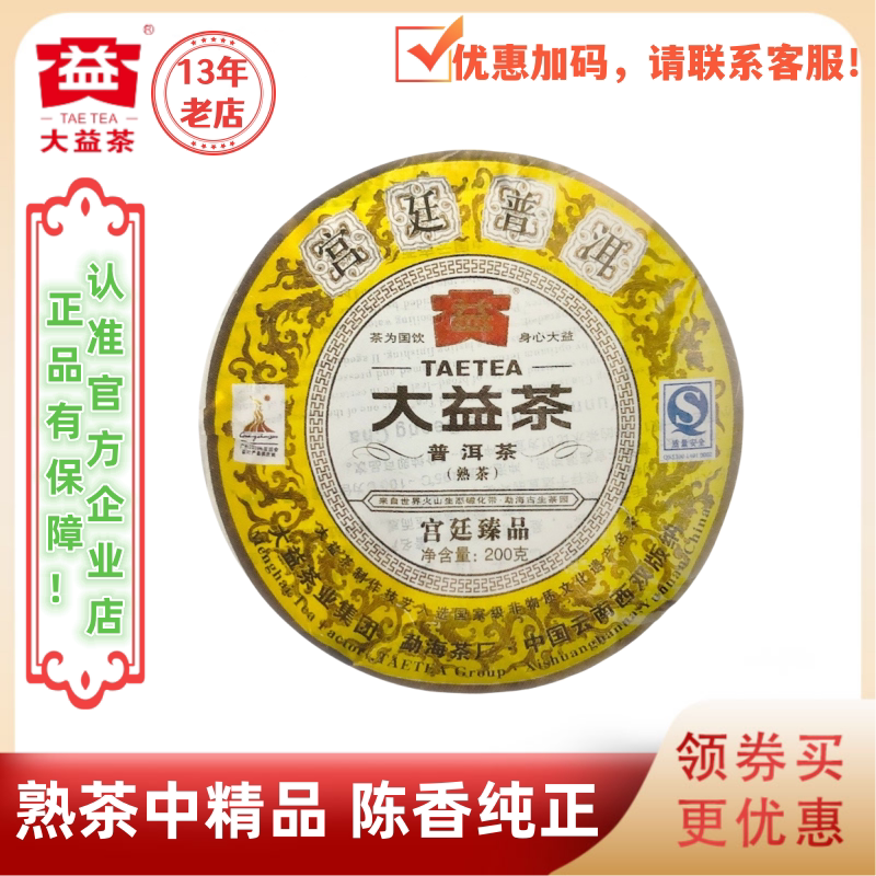 大益普洱茶2010年宫廷普洱熟茶 001批 高端熟茶 200g/饼