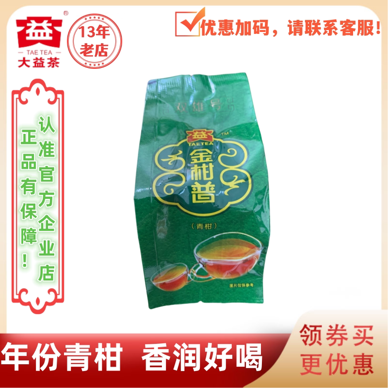 【1颗】大益2016年金柑普正宗新会青柑云南宫廷普洱熟茶组合约25g