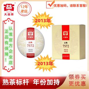 大益茶2013年经典 7572标杆熟茶1301批次150g带盒子