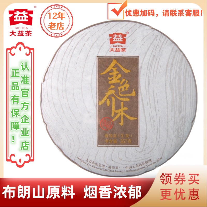 大益1401批金色乔木生茶布朗烟香
