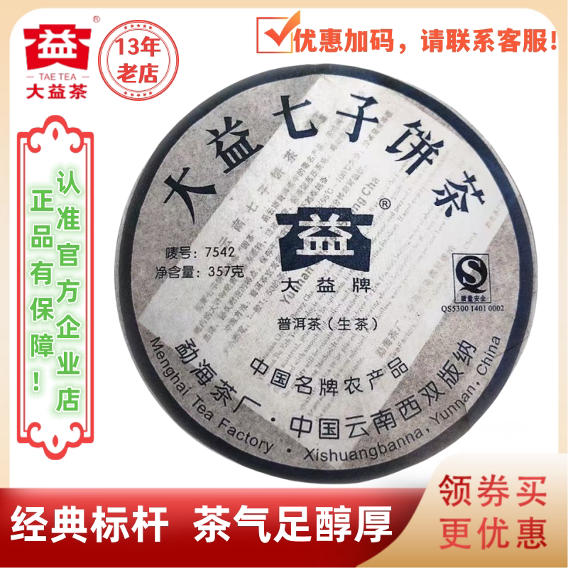 大益普洱茶2007年702批7542生茶经典系列老茶标杆357g