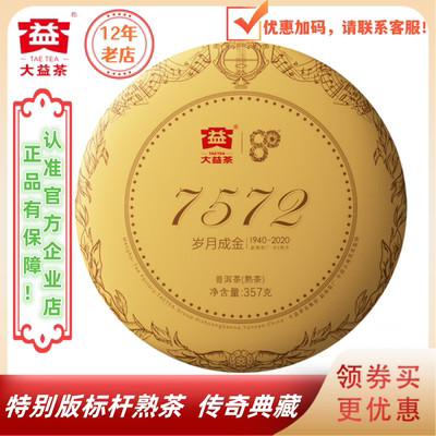 大益2001批7572熟茶80周年特别版