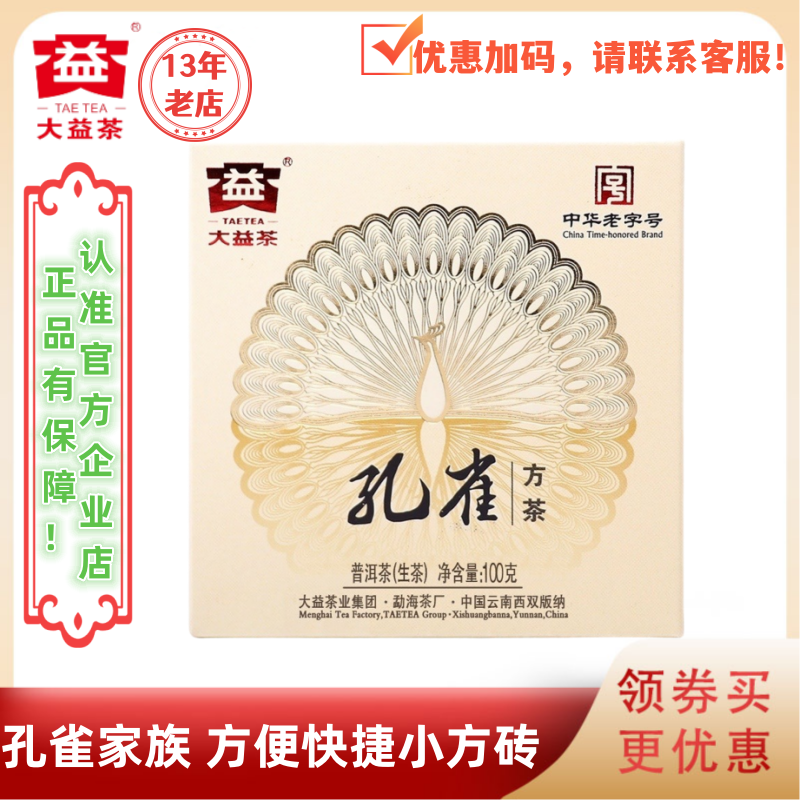 大益茶201批孔雀方砖生茶