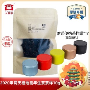 【茶样10g】大益普洱茶2020年洞天福地生茶2001批鼠年生肖纪念茶