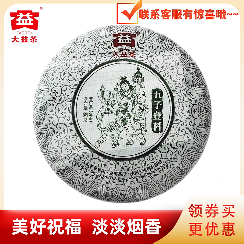 大益普洱茶201批五子登科生茶