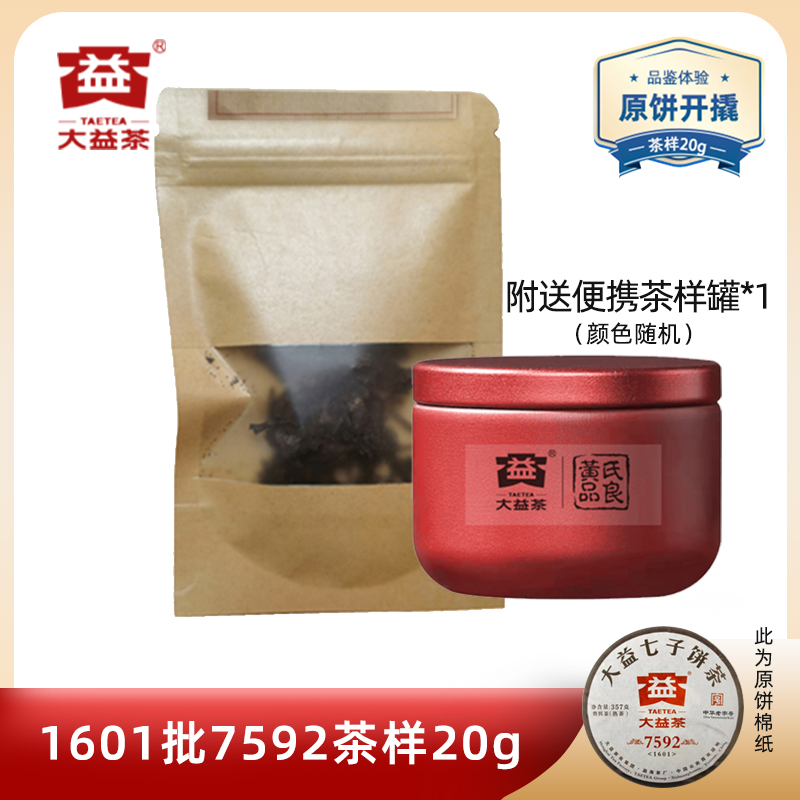 大益2016年7592茶样20克原饼开撬