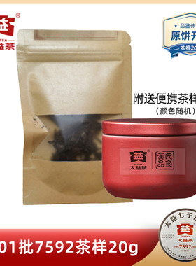 大益普洱2016年7592熟茶茶样20克