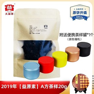 【茶样20g】大益2019年1901批益原素A方熟茶茶样原饼撬散
