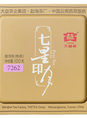 大益2013年7262熟茶七星印月经典