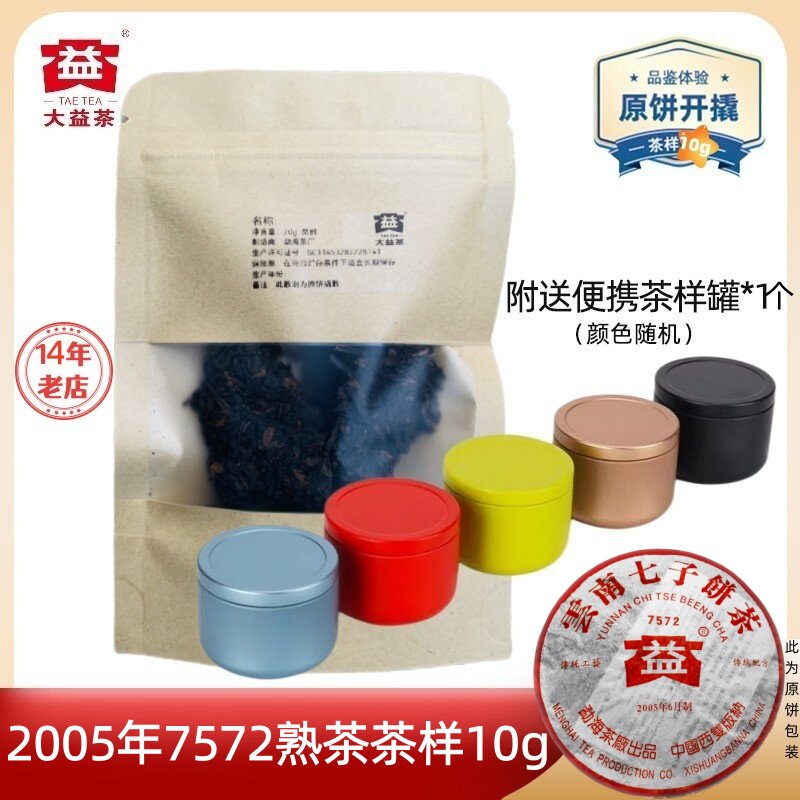 【茶样10g】大益2005年7572熟茶标杆勐海茶厂老熟普原饼开撬普洱图片