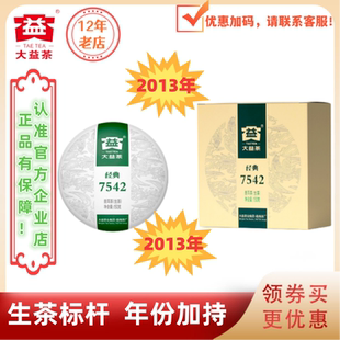 大益普洱茶2013年经典7542标杆生茶1301批 150g/盒方便实惠年份茶