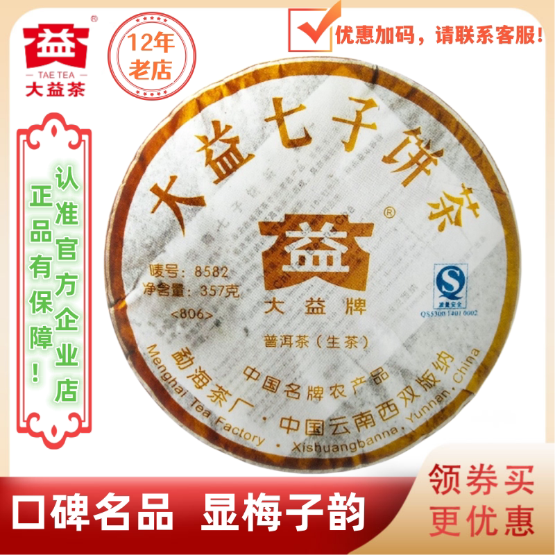 大益806批8582生茶梅子韵老茶