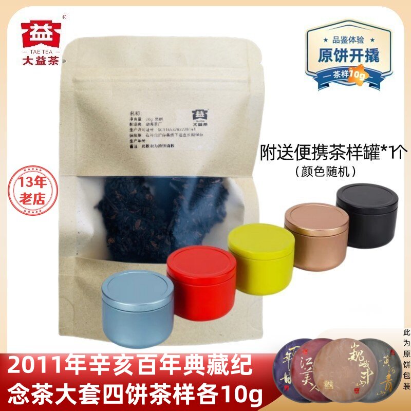 【茶样40g】大益茶2011年辛亥百年纪念茶典藏版101批两生茶两熟茶