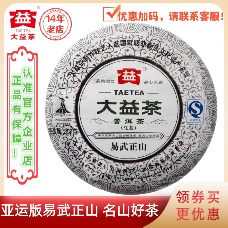 大益普洱茶2010年易武正山生茶001批云南西双版纳勐海茶厂357g