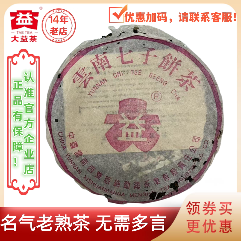 大益普洱茶1996年96玫瑰大益/96紫大益熟茶 明星老熟茶 357g