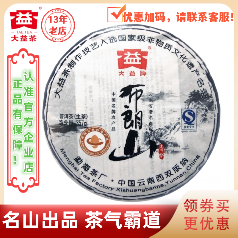 大益901批布朗山生茶357g有机茶