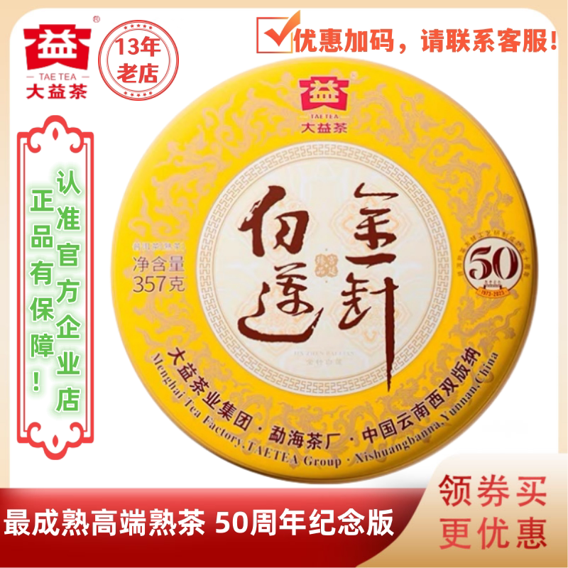 大益2301金针白莲熟茶50周年纪念