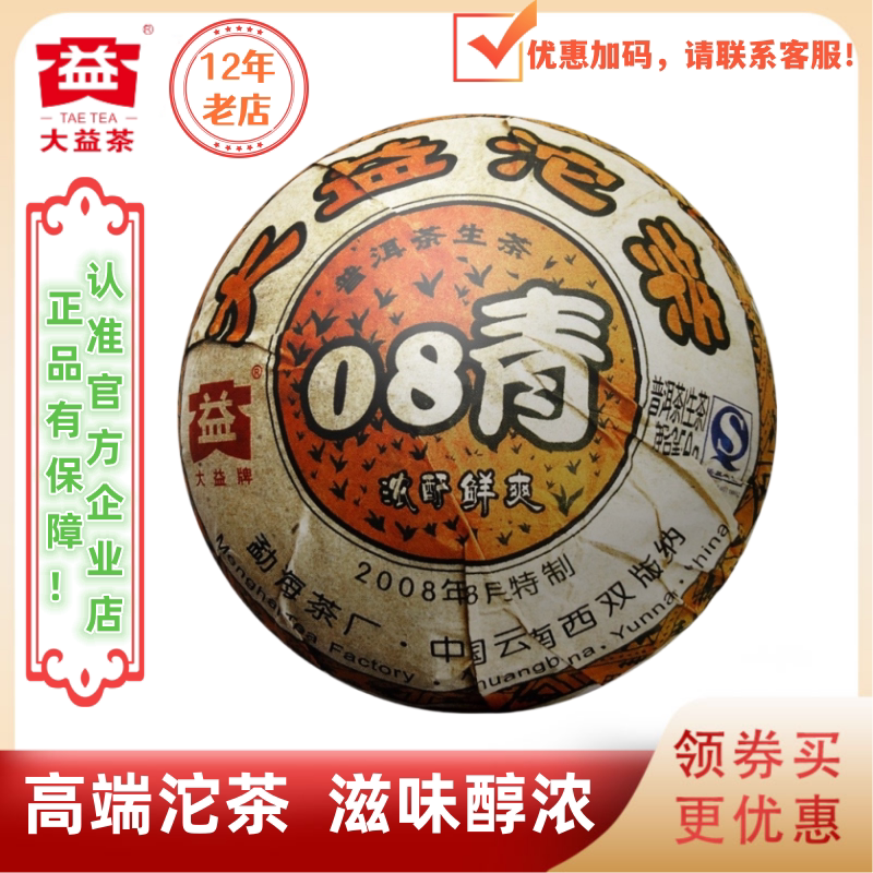 大益801批08青沱生茶250g/沱高端