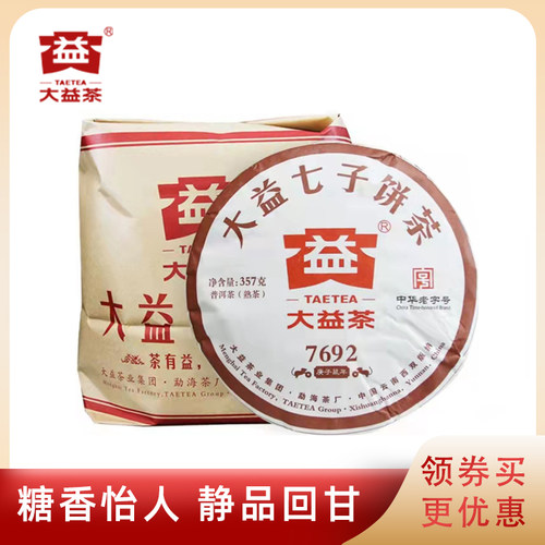 大益2001批7692熟茶357g*7