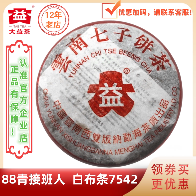 大益2005年白布条7542生茶501批 357g/饼 明星产品