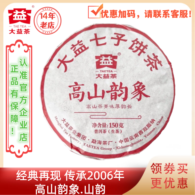 大益1901批高山韵象生茶150g