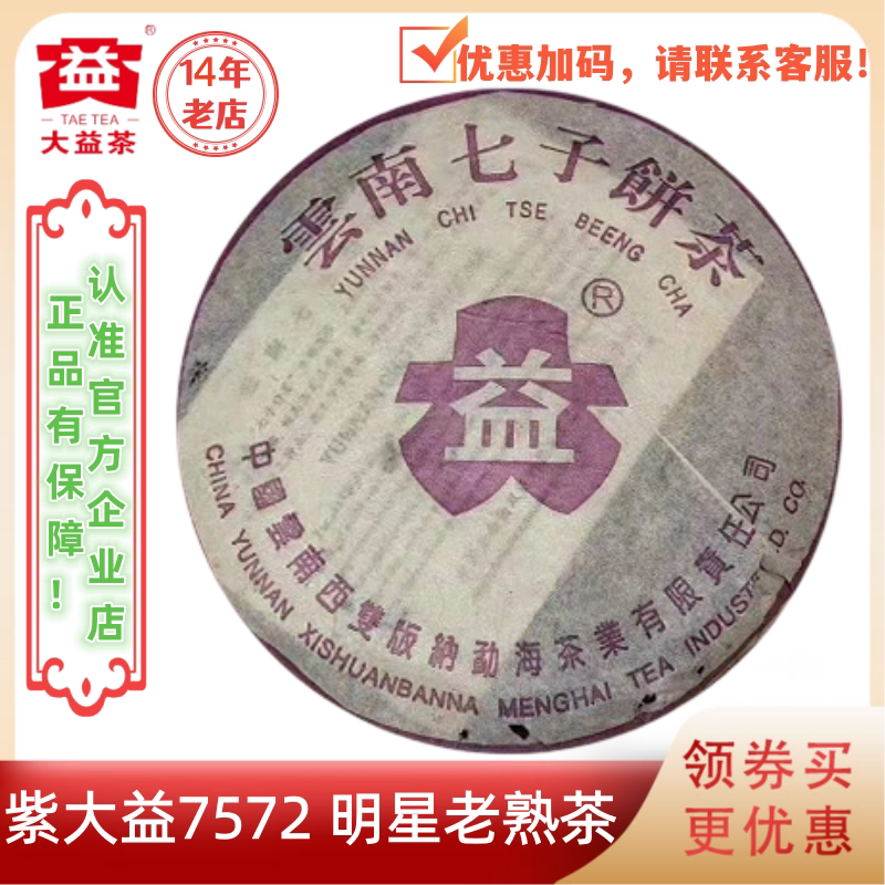 大益2003年紫大益7572老熟茶357g