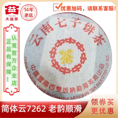 大益普洱茶2001年简体云7262熟茶中茶版357g批次随机经典老熟茶