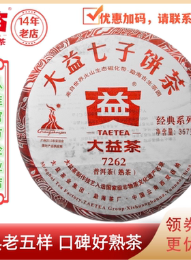 大益普洱茶2010年7262熟茶357g经典老五样批次随机发货指定请备注