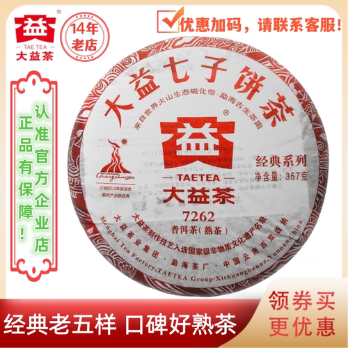 大益普洱茶7262熟茶2010年