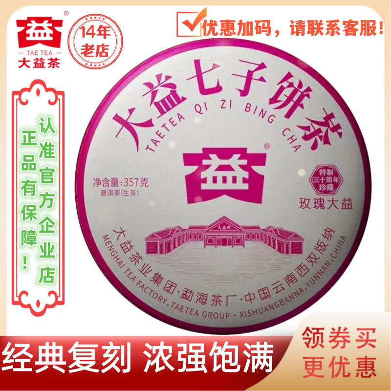 【新茶】大益普洱茶2026年玫瑰大益生茶2601批357g特制30周年珍藏