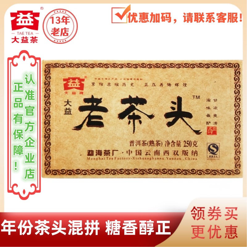 大益801批老茶头砖熟茶250g糖香