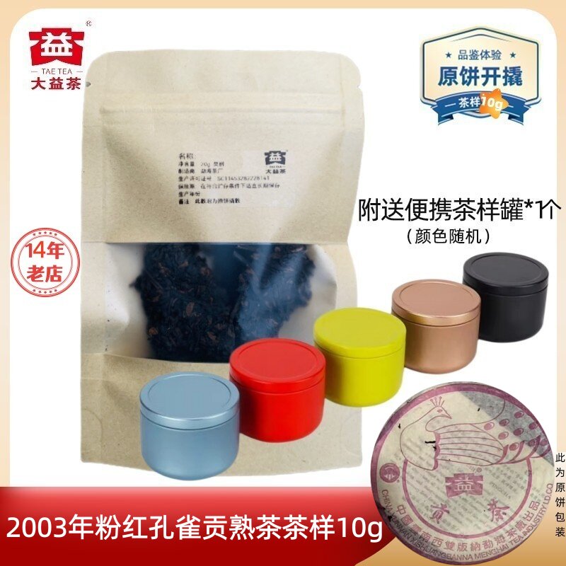 【茶样10g】大益普洱茶2003年粉红孔雀贡茶熟茶 白菜标口碑好熟茶