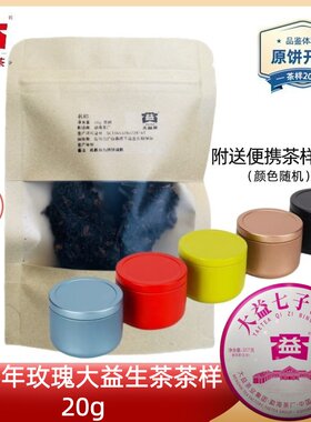 【新茶茶样20g速递】大益2026年玫瑰大益生茶2601批特制30周年版