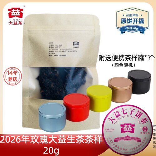 【茶样20g】大益2026年玫瑰大益生茶2601批特制30周年版