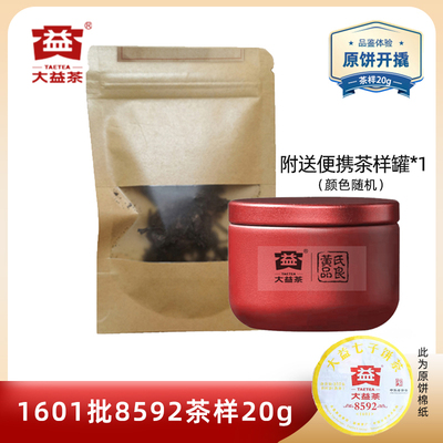 大益2016年8592熟茶茶样20克