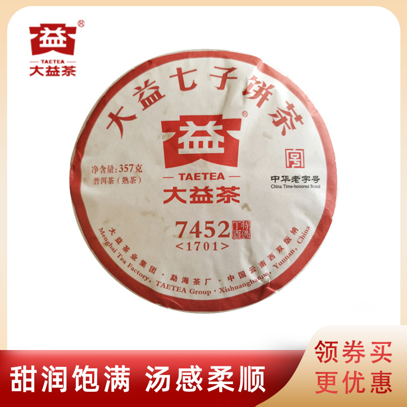 大益普洱茶1701批7452熟茶357g