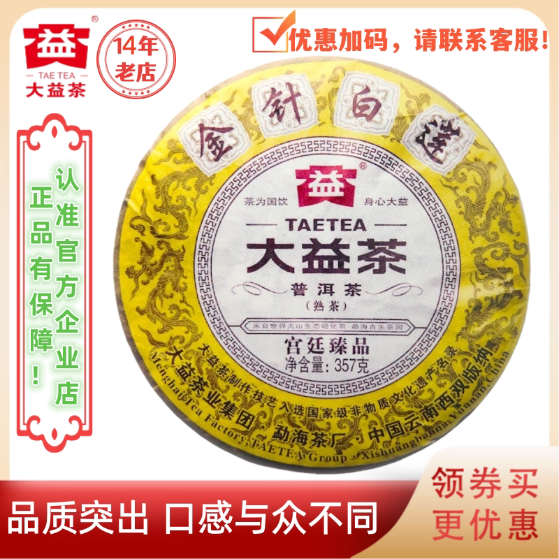 大益普洱茶金针白莲熟茶1401批