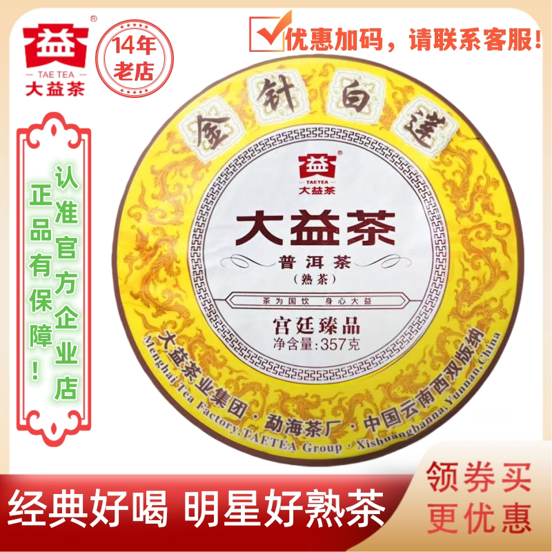 大益1901批金针白莲熟茶357g
