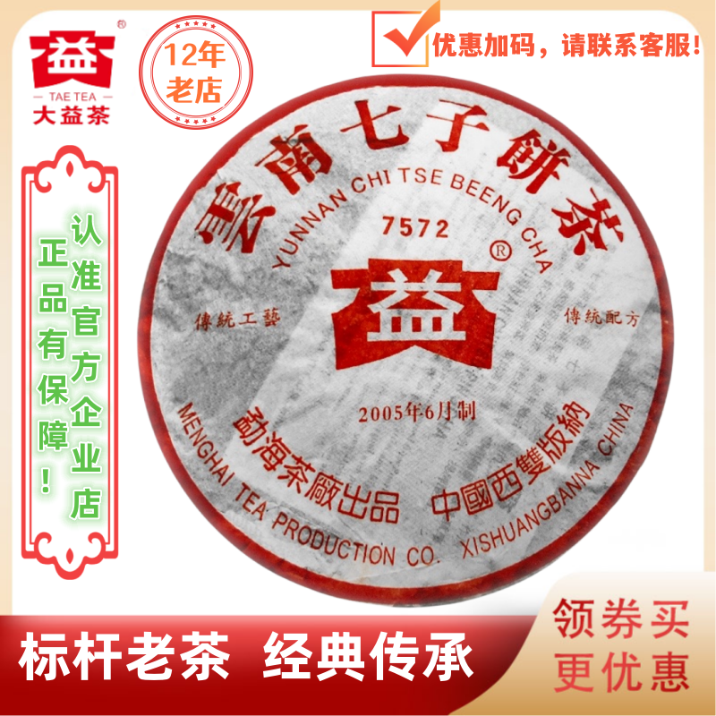 大益普洱茶2005年7572熟茶标杆老熟茶357g批次随机指定批次请联系 - 实物图