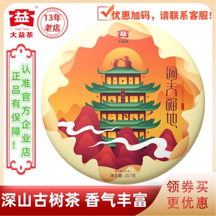 大益普洱茶2020年洞天福地生茶2001批鼠年生肖纪念茶 357g