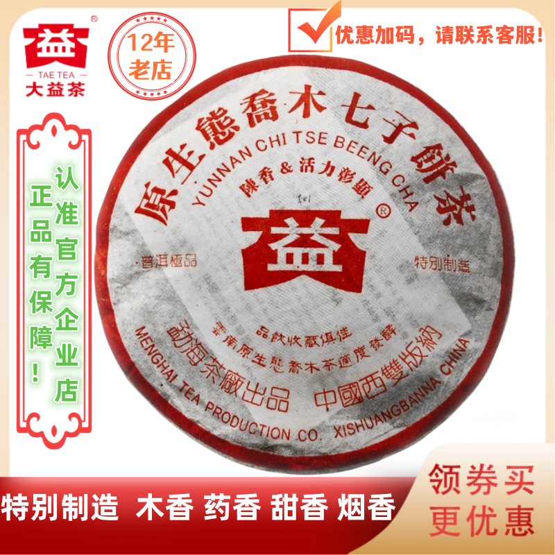 大益501批原生态乔木熟茶400g