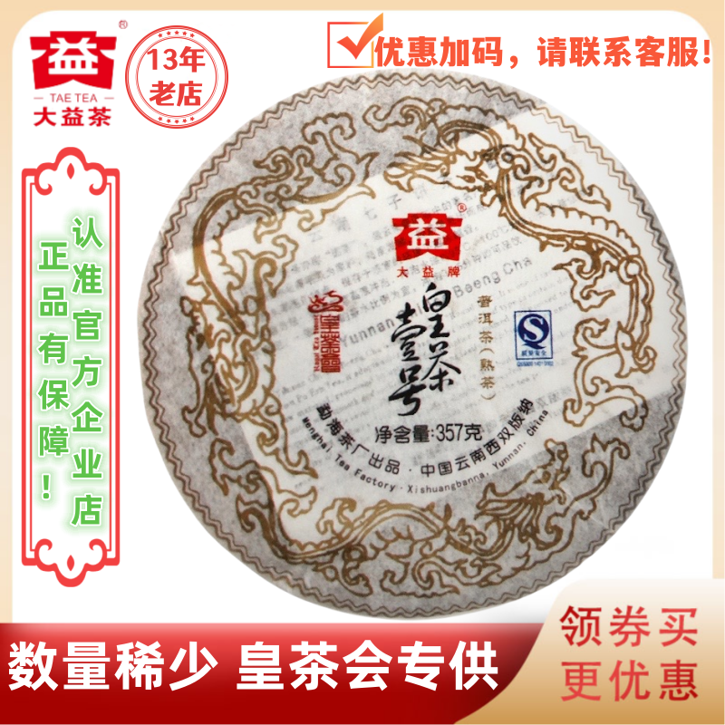 大益普洱茶2007年皇茶壹号熟茶701批高端布朗山原料明星品357g