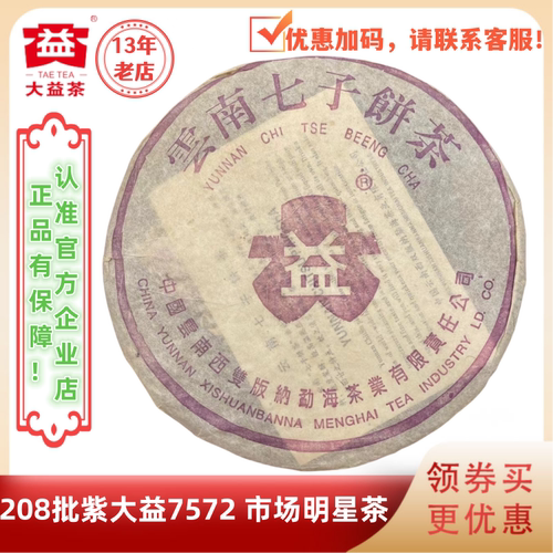 大益208批紫大益7572老熟茶357g