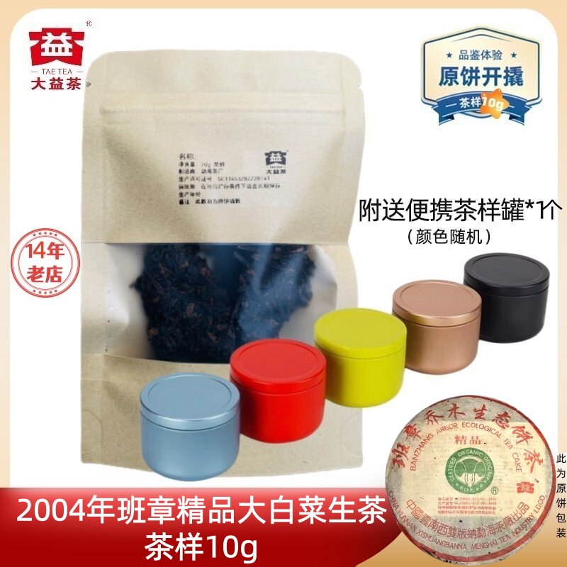 【茶样10g】大益普洱2004年班章大白菜精品生茶标杆之作口碑高货