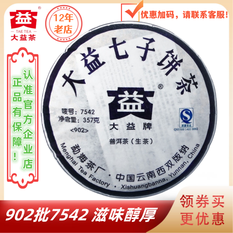 大益普洱茶2009年7542生茶902批传承经典标杆7542市场名品-封面