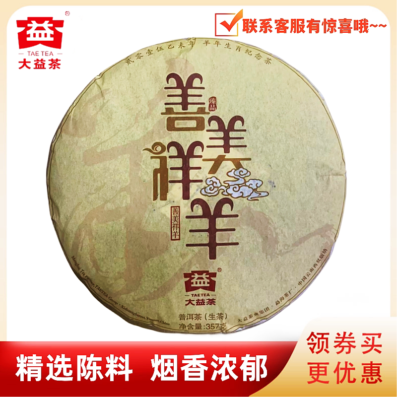 大益1501批善美祥羊生茶生肖纪念